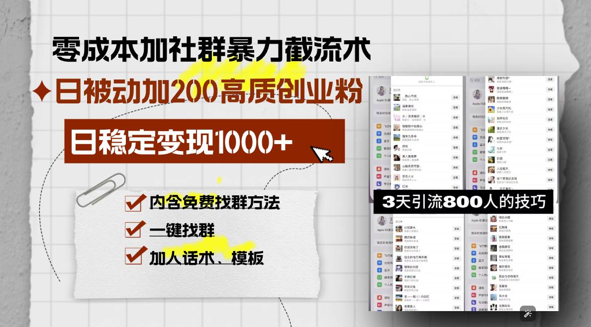 （13693期）零成本加社群暴力截流术，日被动添加200+高质创业粉 ，日变现1000+，内…-赛德副业库