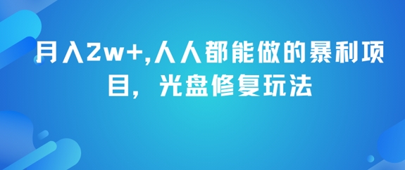 月入2w+，人人都能做的暴利项目，光盘修复玩法-赛德副业库