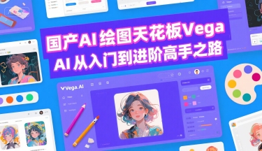 国产AI绘图天花板 Vega AI从入门到进阶高手之路-赛德副业库