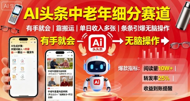 AI头条中老年细分赛道，有手就会靠搬运，单日收入多张，条条引爆无脑操作-赛德副业库