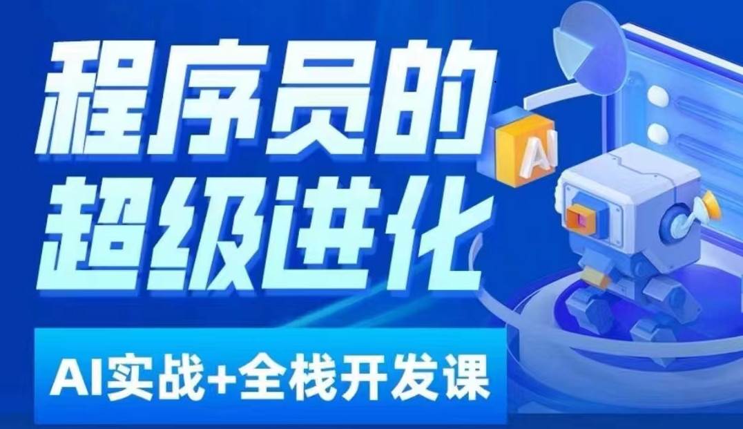 程序员超级进化ai必修课+AIGC全栈项目实战课，自学到就业这一套就够了！-赛德副业库
