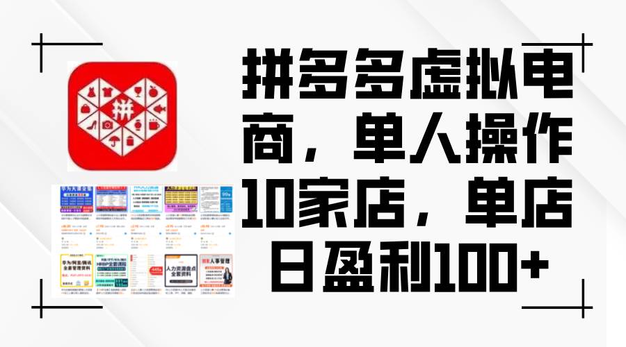 （12267期）拼多多虚拟电商，单人操作10家店，单店日盈利100+-赛德副业库