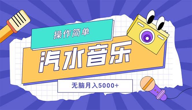 （12693期）汽水音乐人计划单号月入5000+可放大-赛德副业库