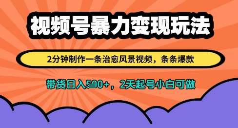 视频号暴力变现玩法，2分钟制作一条治愈风景视频，条条爆款，挂橱窗带货日入多张，2天起号小白可做-赛德副业库
