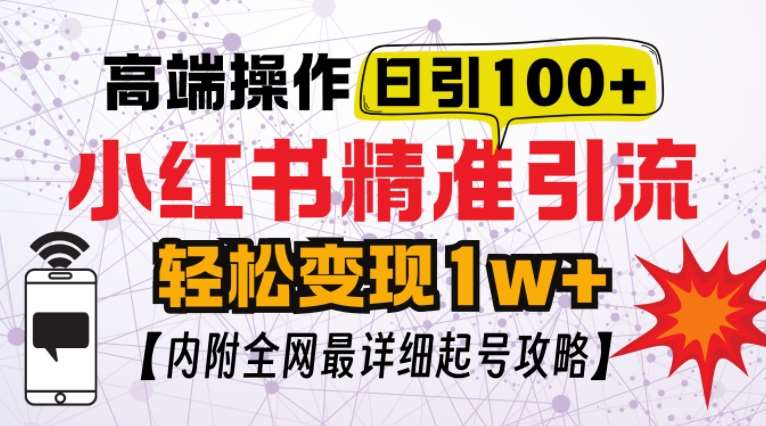 小红书顶级引流玩法，一天100粉不被封，实操技术【揭秘】-赛德副业库