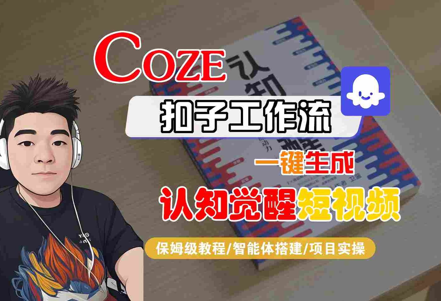 COZE扣子工作流一键生成认知觉醒短视频，保姆级教程-智能体搭建-项目实操-赛德副业库