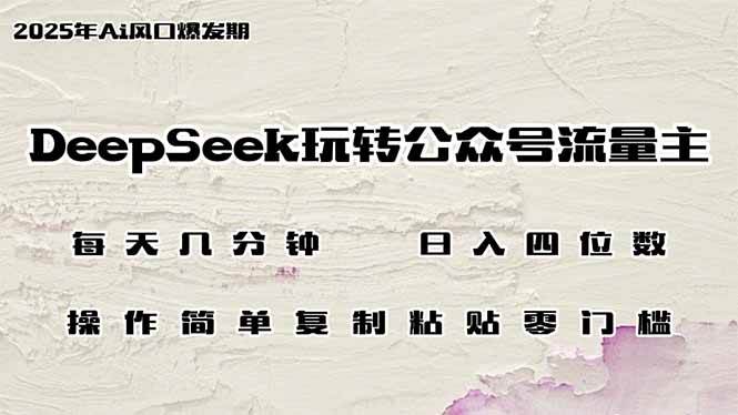 (14508期)DeepSeek玩转公众号流量主,日入四位数,每天几分钟,操作简单零门槛-赛德副业库
