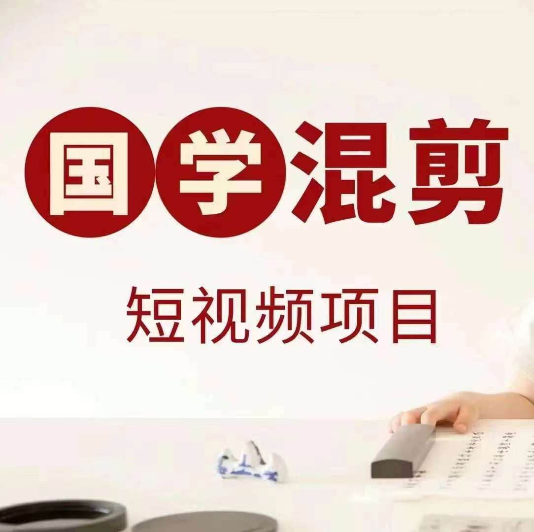 国学短视频混剪项目，快速涨粉、视频号分成、日入300+，抖音快手小红书-赛德副业库