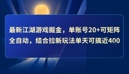 最新江湖游戏掘金，单账号20+可矩阵全自动 ，结合拉新玩法单天可搞4张+【揭秘】-赛德副业库