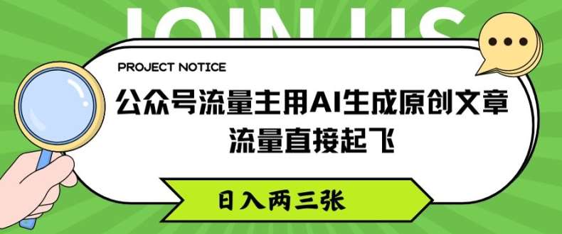 公众号流量主用AI生成原创文章，流量直接起飞，日入两三张【揭秘】-赛德副业库