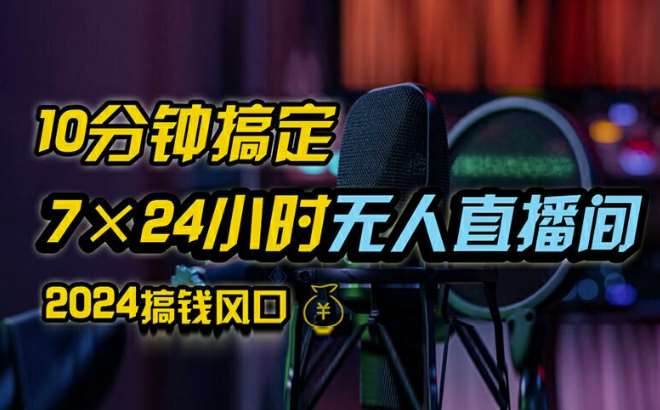 抖音无人直播带货详细操作,含防封、不实名开播、0粉开播技术,全网独家项目,24小时必出单【揭秘】-赛德副业库