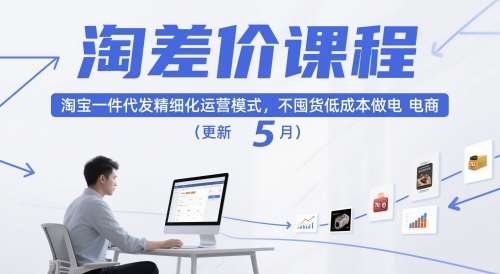 淘差价课程，淘宝一件代发精细化运营模式，不囤货低成本做电商（更新5月）-赛德副业库