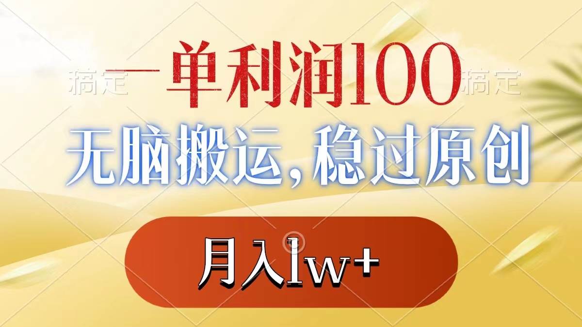 （8524期）一单利润100+，无脑搬运，稳过原创，月入1w+-赛德副业库