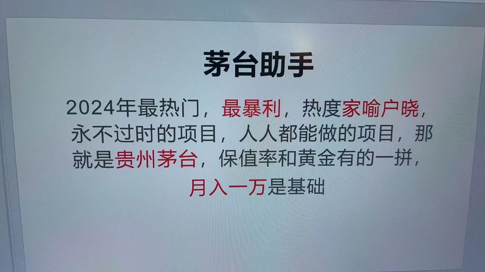魔法贵州茅台代理，永不淘汰的项目，命中率极高，单瓶利润1000+，包回收-赛德副业库