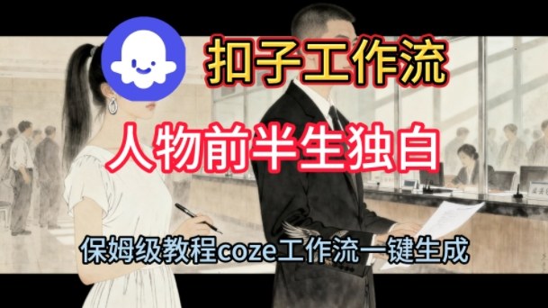 Coze扣子工作流一键生成人物前半生独白短视频，保姆级搭建教程-赛德副业库