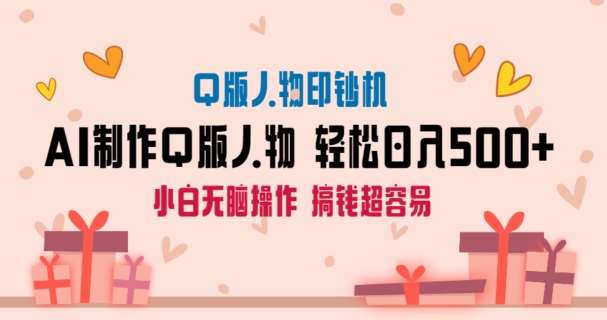 AI掘金最新玩法，Q版人物印钞机，日入500+小白无脑操作【揭秘】-赛德副业库
