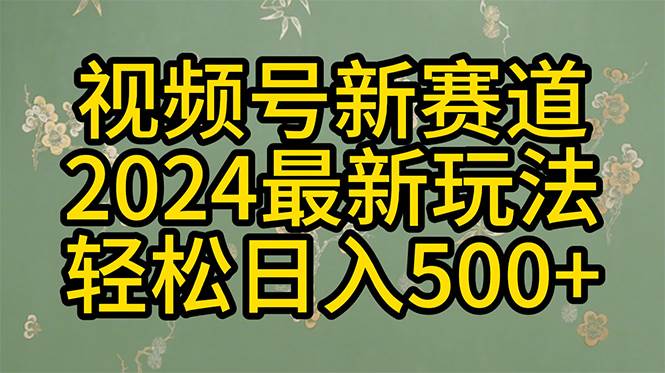 （10098期）2024玩转视频号分成计划，一键生成原创视频，收益翻倍的秘诀，日入500+-赛德副业库