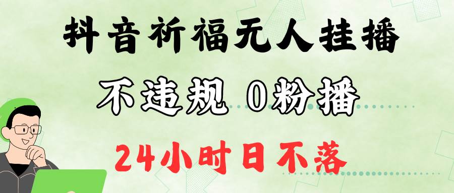 抖音最新祈福无人挂播，单日撸音浪收2万+0粉手机可开播，新手小白一看就会-赛德副业库