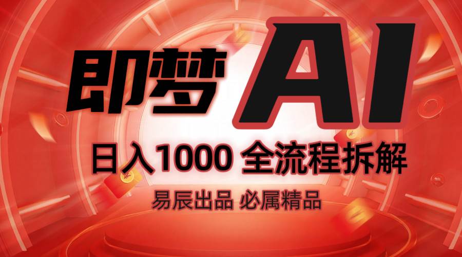 抖音最火的副业玩法拆解！即梦AI抖音副业操作全流程教学！-赛德副业库