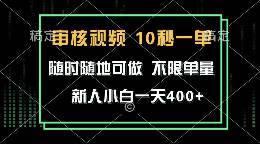 （13636期）审核视频，10秒一单，不限时间，不限单量，新人小白一天400+-赛德副业库