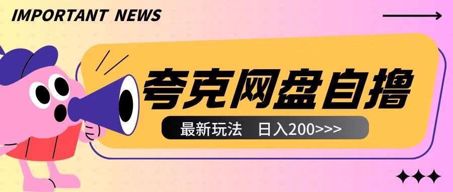 全网首发夸克网盘自撸玩法无需真机操作,云机自撸玩法2个小时收入200+【揭秘】-赛德副业库