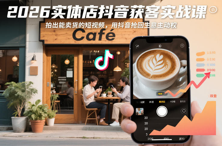 2026实体店抖音获客实战课,拍出能卖货的短视频,用抖音抢回生意主动权-赛德副业库
