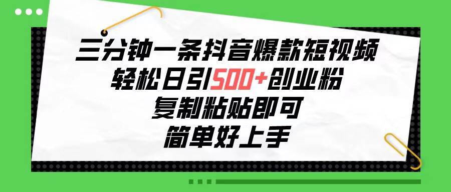（10291期）三分钟一条抖音爆款短视频，轻松日引500+创业粉，复制粘贴即可，简单好…-赛德副业库