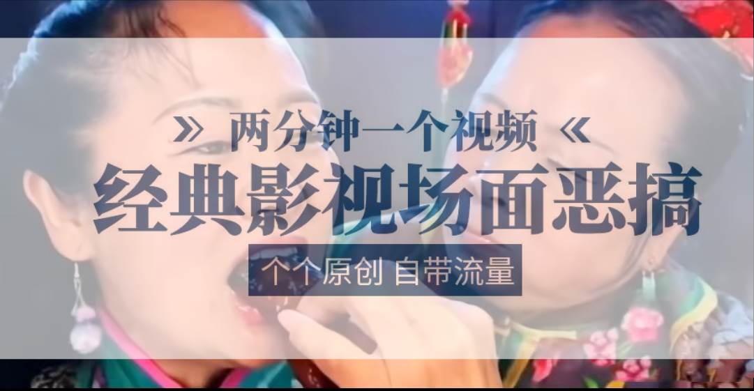 容嬷嬷喂紫薇鸡腿   两分钟一个视频    经典影视场面恶搞   个个原创还自带流量-赛德副业库