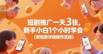 短剧推广一天3张,新手小白1个小时学会(附短剧详细操作流程)-赛德副业库