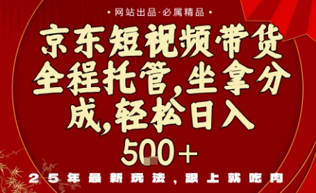 京东短视频带货，新玩法，0门槛，做就有米，无需剪辑，无需选品【揭秘】-赛德副业库