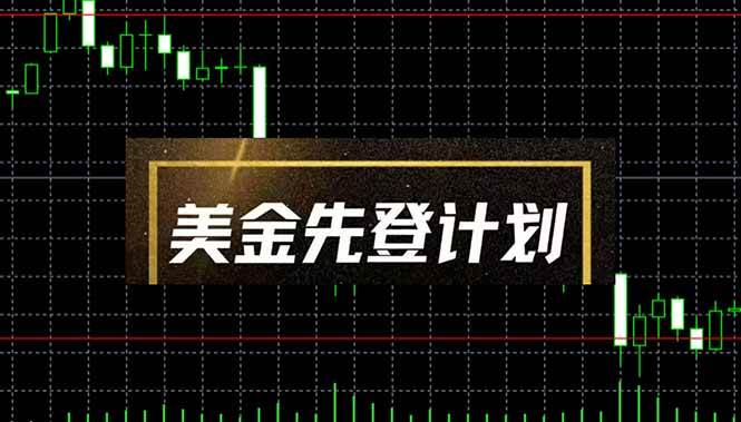 (14550期)美金先登计划(2025黑马项目) (单人日收益2至3K,当日可提现,可放大...-赛德副业库