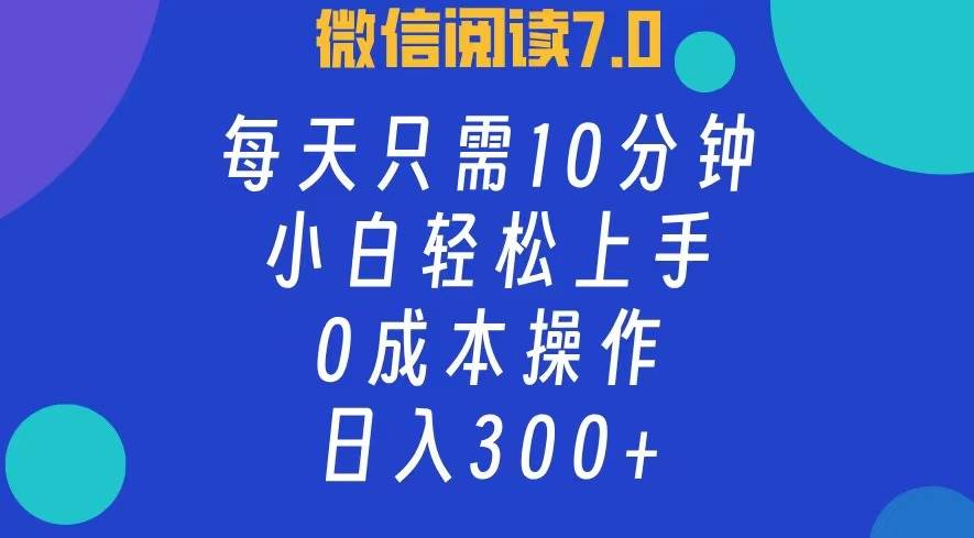 （12457期）微信阅读7.0，每日10分钟，日入300+，0成本小白即可上手-赛德副业库
