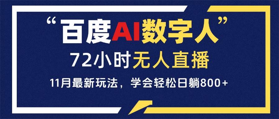 （13403期）百度AI数字人直播，24小时无人值守，小白易上手，每天轻松躺赚800+-赛德副业库