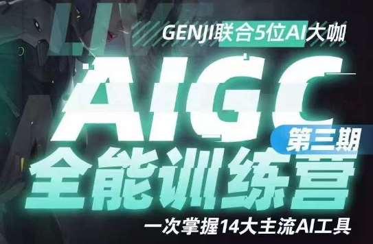 AIGC全能通识训练营第三期，一次掌握14大主流AI工具-赛德副业库