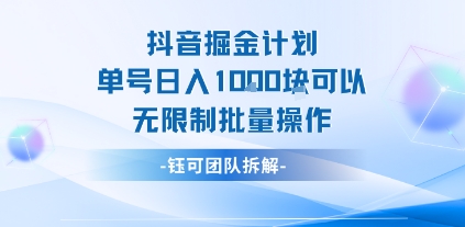 抖音掘金计划单号日入1k可以无限制批量操作-赛德副业库