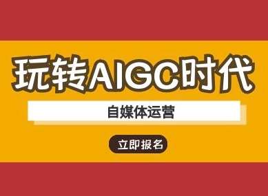 玩转AIGC时代-自媒体运营ai教程-赛德副业库
