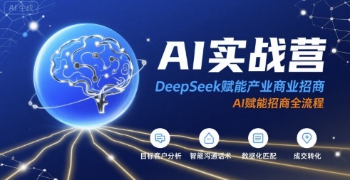 AI实战营:DeepSeek赋能产业商业招商,AI赋能招商全流程-赛德副业库