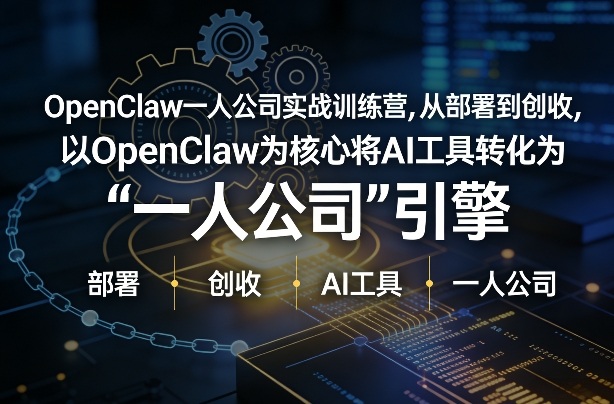 OpenClaw小龙虾+一人公司实战训练营，从部署到创收，将AI工具转化为“一人公司”引擎，低成本变现-赛德副业库