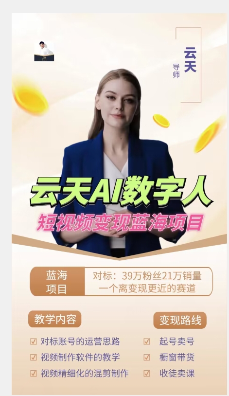 图片[2]-云天AI数字人短视频项目，门槛低，适合各类人群【更新】-赛德副业库