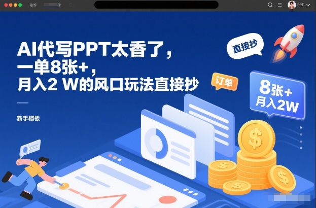 AI代写PPT太香了，一单8张+，月入2W的风口玩法直接抄-赛德副业库