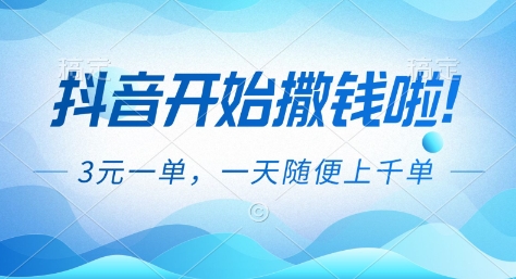 抖音开始撒钱拉,3米一单,一天随便上千单,抖音福利推广项目【揭秘】-赛德副业库