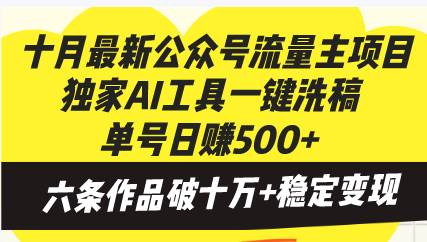 （13156期）十月最新公众号流量主项目，独家AI工具一键洗稿单号日赚500+，六条作品…-赛德副业库