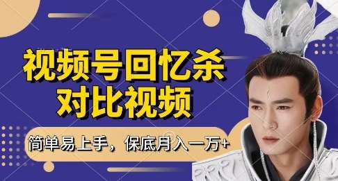 回忆杀对比视频，挣视频号分成计划收益，每天只需一小时，保底月入过W，新手小白轻松上手【揭秘】-赛德副业库