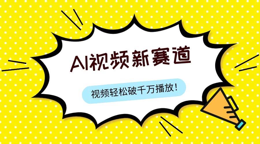 最新ai视频赛道，纯搬运AI处理，可过视频号、中视频原创，单视频热度上千万-赛德副业库