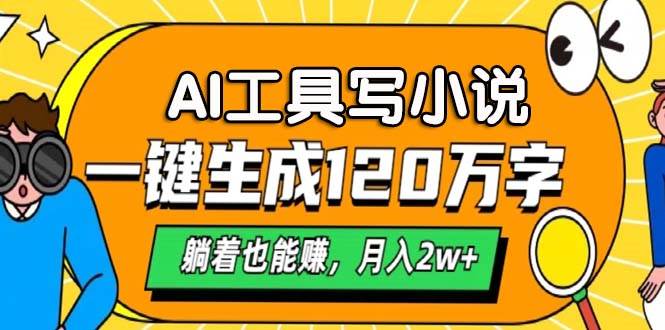 (13232期)AI工具写小说,一键生成120万字,躺着也能赚,月入2w+-赛德副业库