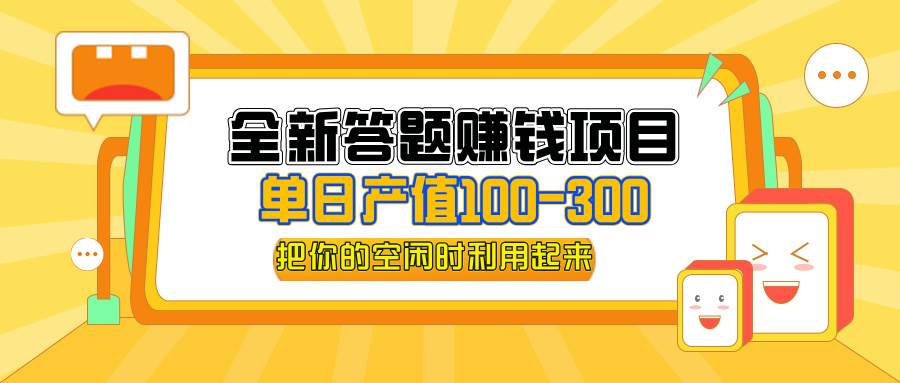 （12430期）全新答题赚钱项目，单日收入300+，全套教程，小白可入手操作-赛德副业库