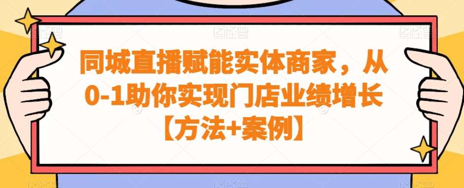 同城直播赋能实体商家，从0-1助你实现门店业绩增长【方法+案例】-赛德副业库