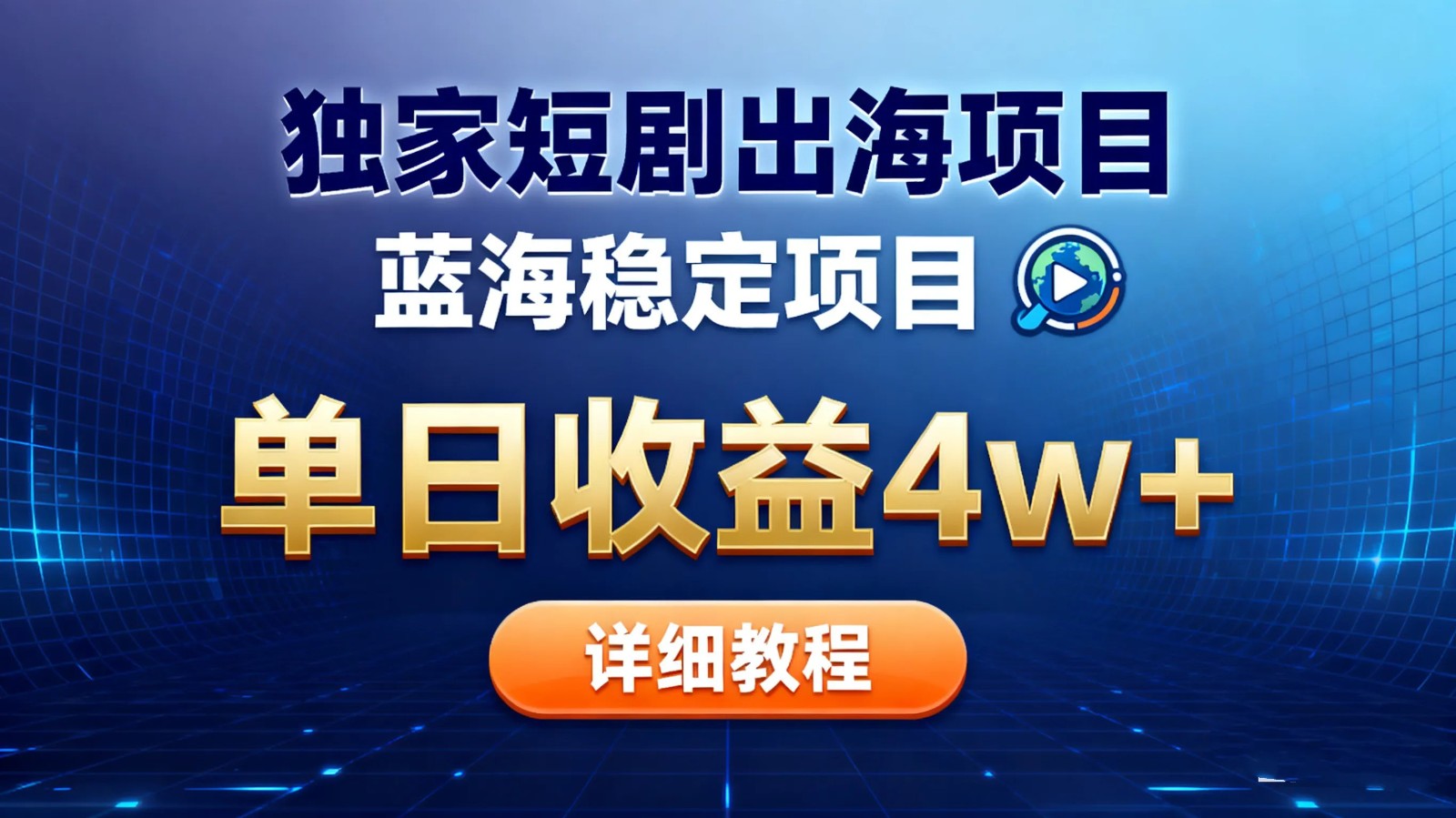 全网独家短剧出海掘金 蓝海红利 单日最高收益5w+-赛德副业库