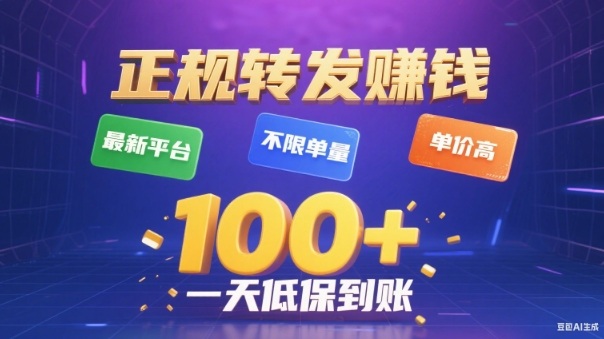 转发賺钱最新平台，不限单量，单价高，一天100+低保到账【揭秘】-赛德副业库