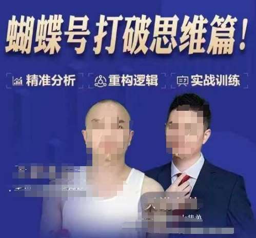 天诺老吴蝴蝶号50节线上课，蝴蝶号打破思维篇-赛德副业库